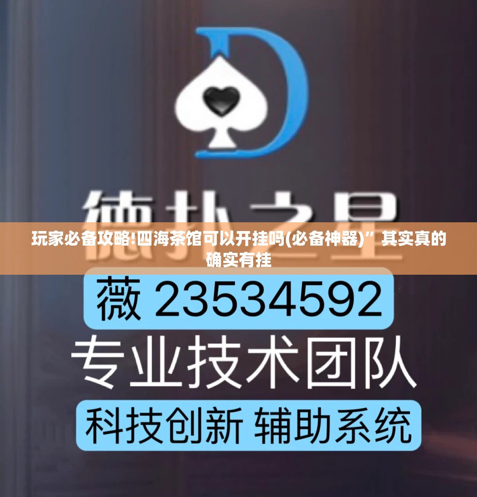 玩家必备攻略!四海茶馆可以开挂吗(必备神器)	”其实真的确实有挂