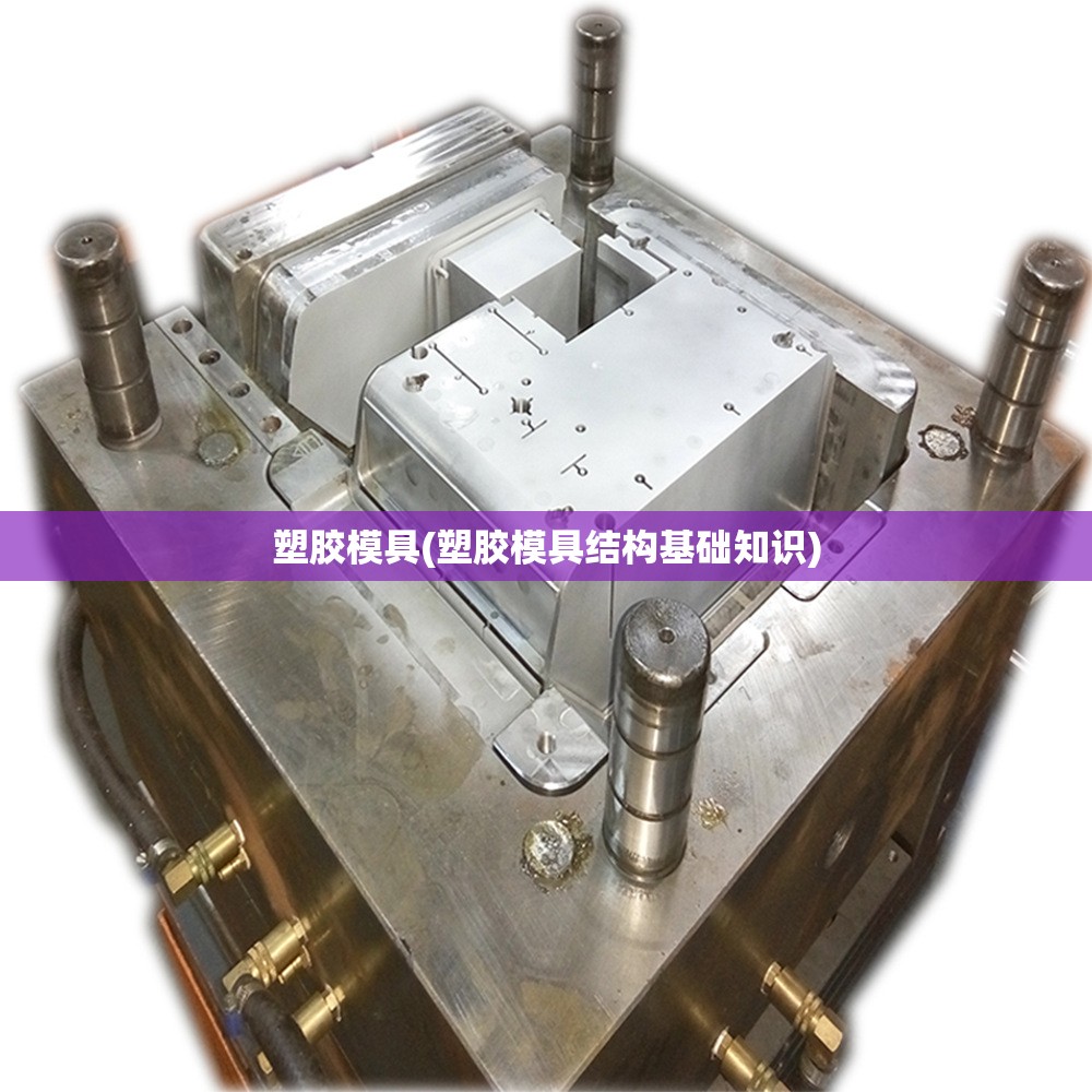 塑胶模具(塑胶模具结构基础知识)