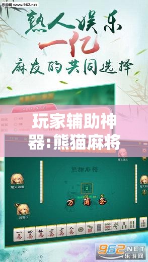 玩家辅助神器:熊猫麻将开挂神器玩法教程”2026开挂教程步骤