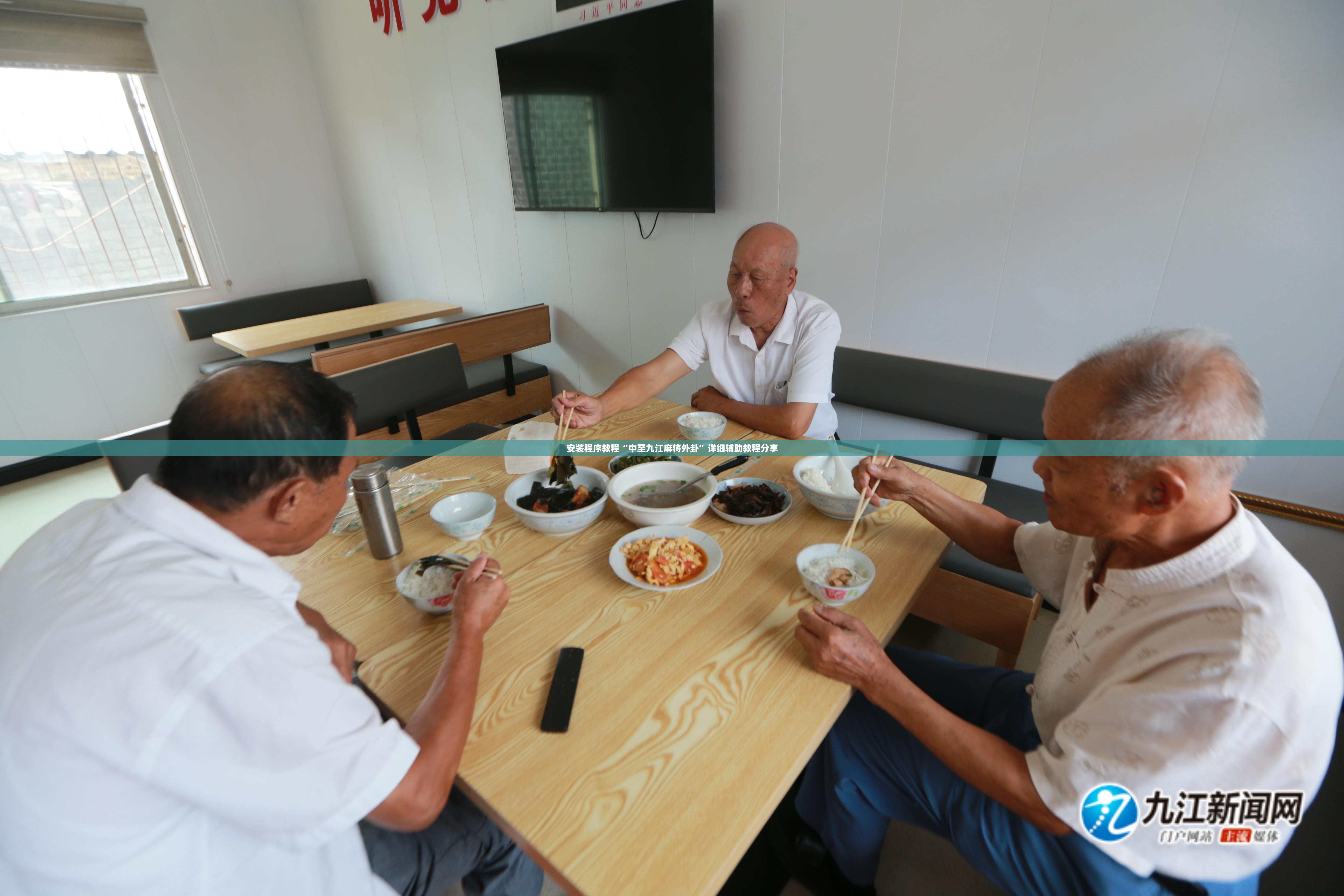 安装程序教程“中至九江麻将外卦	”详细辅助教程分享