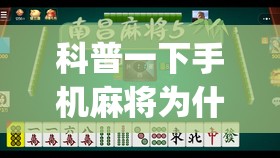 科普一下手机麻将为什么一直输钱”开挂(透视)辅助教程
