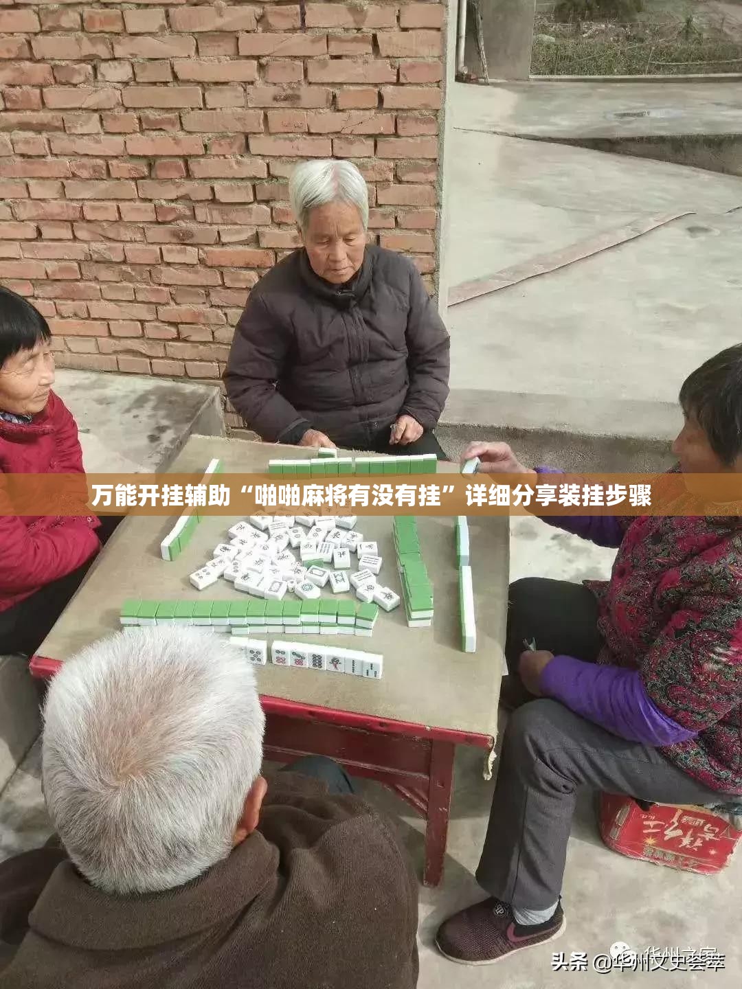 万能开挂辅助“啪啪麻将有没有挂”详细分享装挂步骤