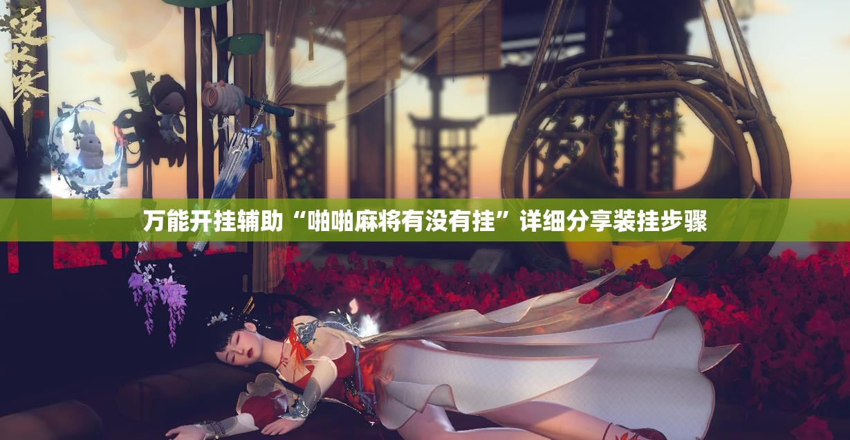 万能开挂辅助“啪啪麻将有没有挂”详细分享装挂步骤