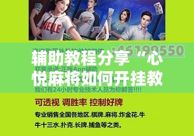 辅助教程分享“心悦麻将如何开挂教程!辅助神器插件下载