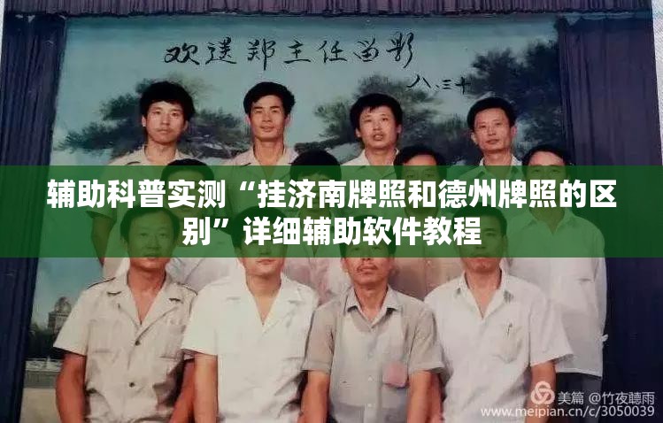 辅助科普实测“挂济南牌照和德州牌照的区别”详细辅助软件教程