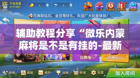 辅助教程分享“微乐内蒙麻将是不是有挂的-最新辅助详细教程