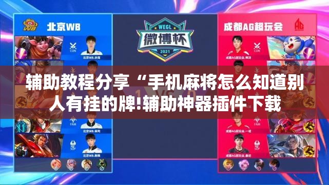 辅助教程分享“手机麻将怎么知道别人有挂的牌!辅助神器插件下载