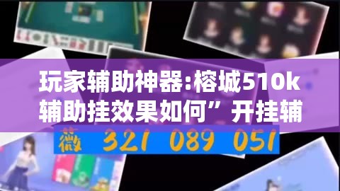 玩家辅助神器:榕城510k辅助挂效果如何”开挂辅助透视教程