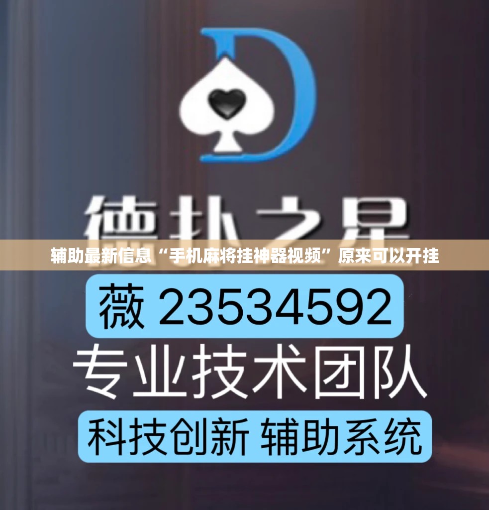 辅助最新信息“手机麻将挂神器视频	”原来可以开挂