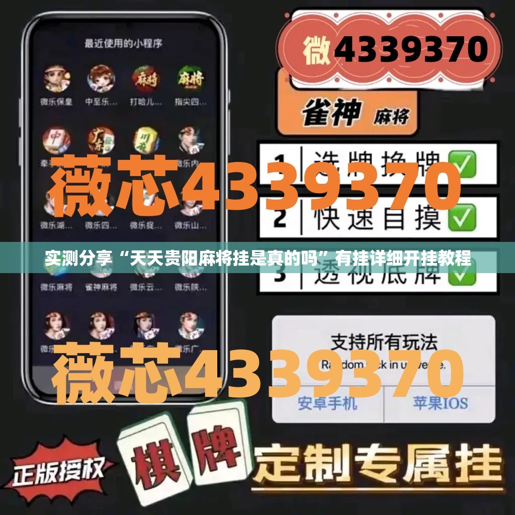 实测分享“天天贵阳麻将挂是真的吗	”有挂详细开挂教程