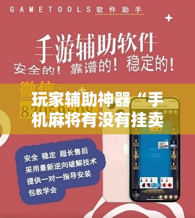 玩家辅助神器“手机麻将有没有挂卖”有挂详细开挂教程
