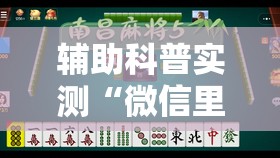 辅助科普实测“微信里有麻将必赢神器	”透视开挂辅助教程