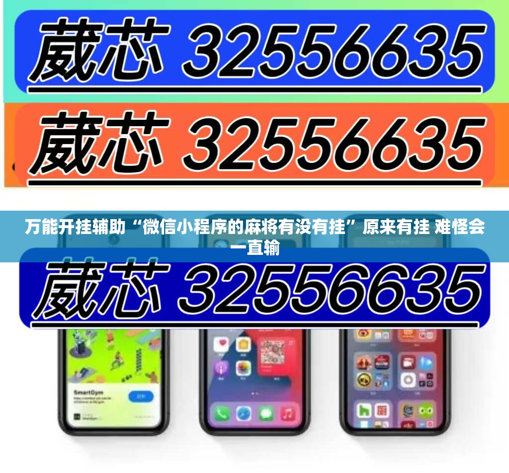 万能开挂辅助“微信小程序的麻将有没有挂	”原来有挂 难怪会一直输