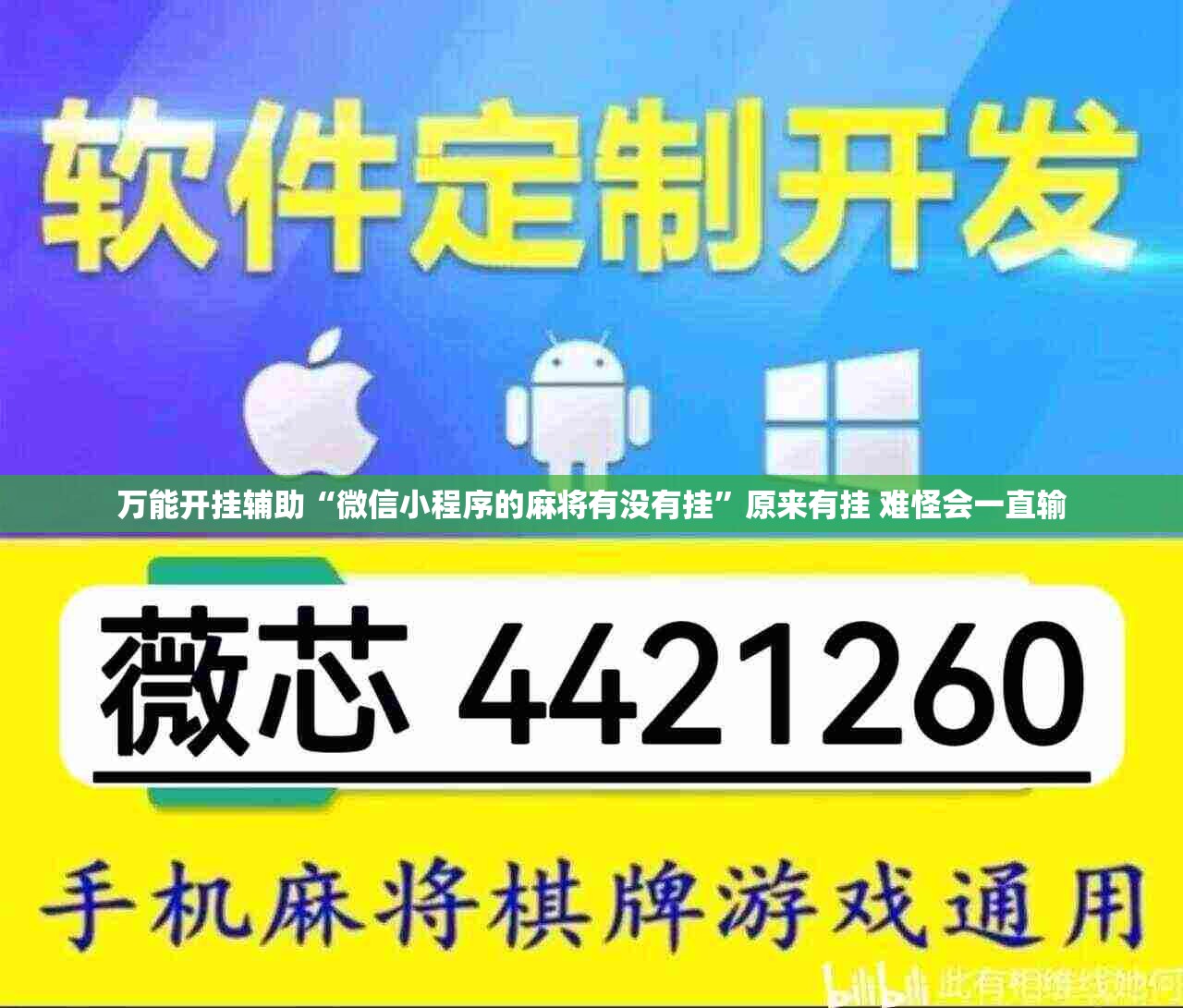 万能开挂辅助“微信小程序的麻将有没有挂	”原来有挂 难怪会一直输