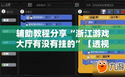 辅助教程分享“浙江游戏大厅有没有挂的”【透视软件教程分享】
