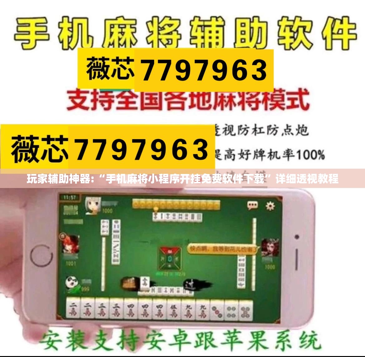 玩家辅助神器:“手机麻将小程序开挂免费软件下载”详细透视教程