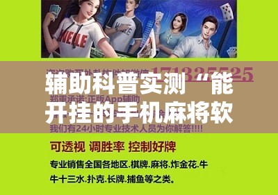 辅助科普实测“能开挂的手机麻将软件有哪些”通用版下载教程