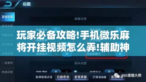 玩家必备攻略!手机微乐麻将开挂视频怎么弄!辅助神器插件下载