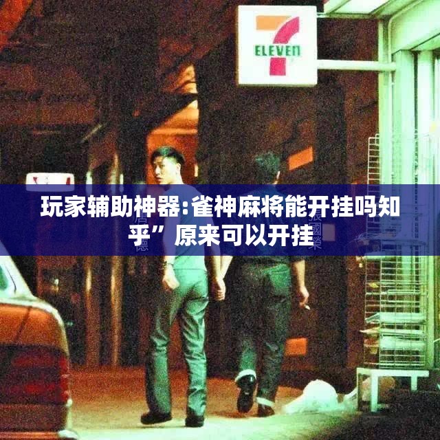 玩家辅助神器:雀神麻将能开挂吗知乎”原来可以开挂
