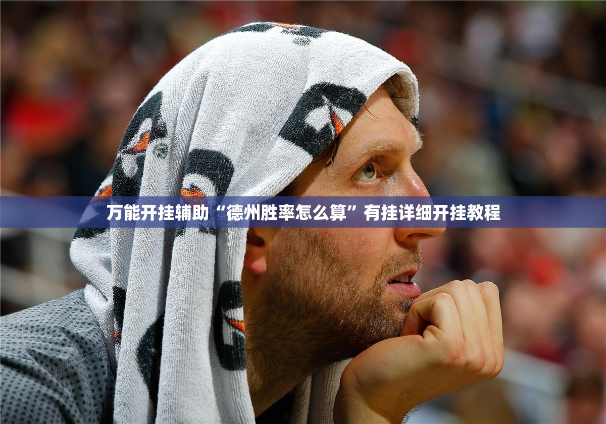 万能开挂辅助“德州胜率怎么算”有挂详细开挂教程