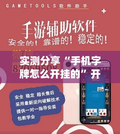 实测分享“手机字牌怎么开挂的	”开挂(透视)辅助教程