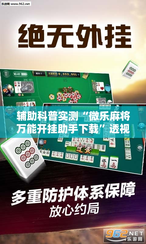 辅助科普实测“微乐麻将万能开挂助手下载	”透视开挂辅助教程