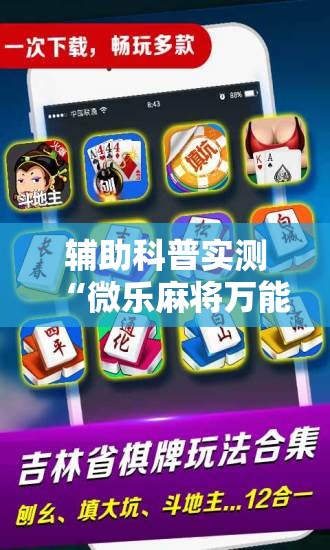 辅助科普实测“微乐麻将万能开挂助手下载”透视开挂辅助教程