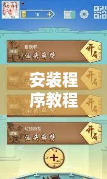 安装程序教程“有没有广东麻将开挂的游戏”辅助透视教程