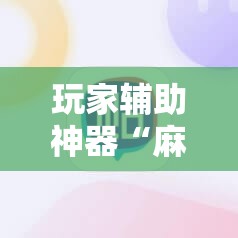 玩家辅助神器“麻将群怎么判断挂人了	”详细分享装挂步骤
