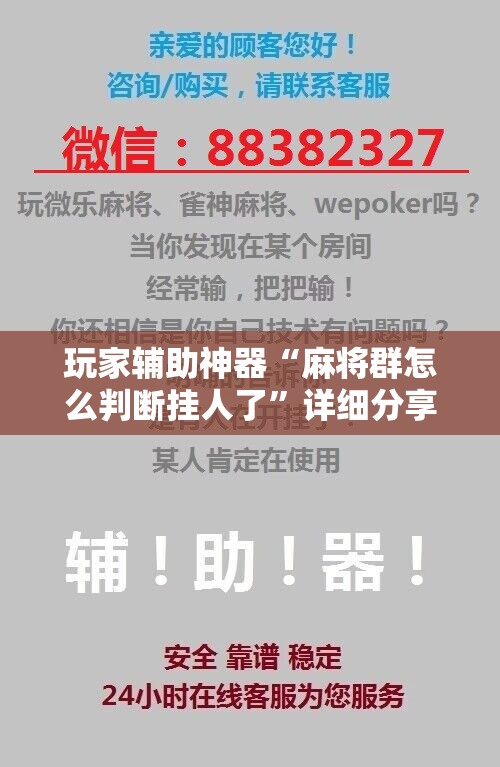 玩家辅助神器“麻将群怎么判断挂人了”详细分享装挂步骤
