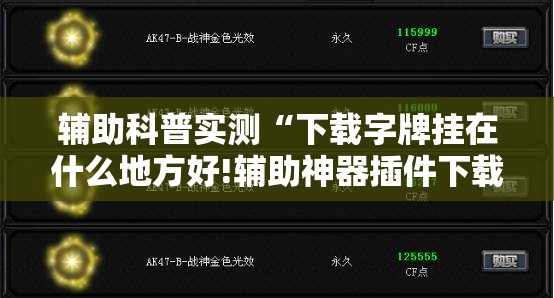 辅助科普实测“下载字牌挂在什么地方好!辅助神器插件下载
