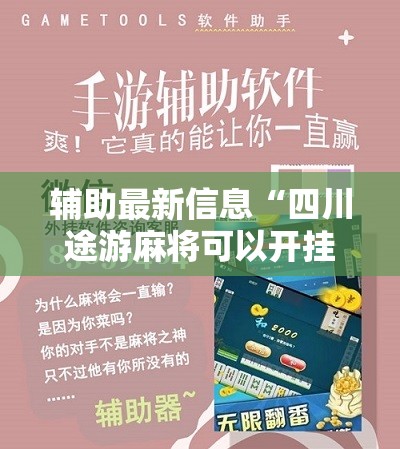 辅助最新信息“四川途游麻将可以开挂吗安卓	”最新辅助详细教程