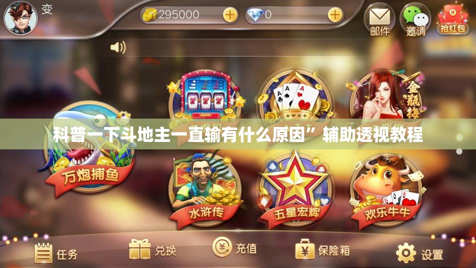 科普一下斗地主一直输有什么原因”辅助透视教程