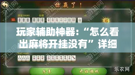 玩家辅助神器:“怎么看出麻将开挂没有”详细辅助软件教程