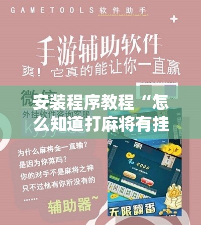 安装程序教程“怎么知道打麻将有挂!最新火爆必备系统