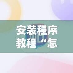 安装程序教程“怎么知道打麻将有挂!最新火爆必备系统