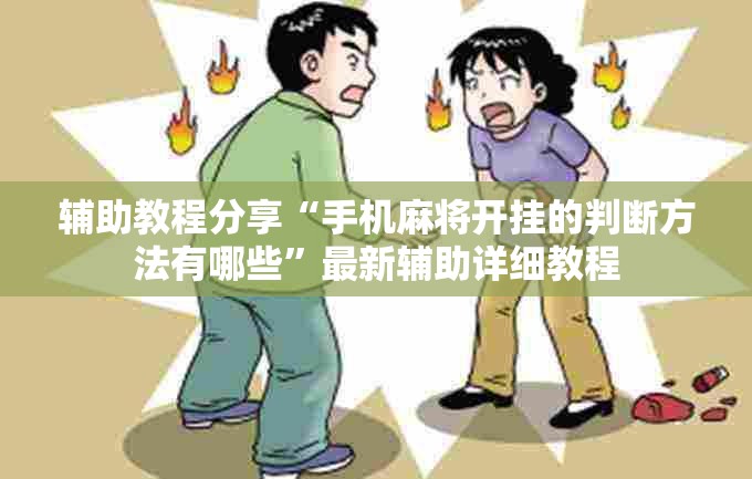 辅助教程分享“手机麻将开挂的判断方法有哪些	”最新辅助详细教程