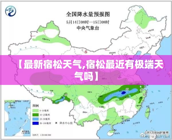 【最新宿松天气,宿松最近有极端天气吗】