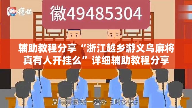 辅助教程分享“浙江越乡游义乌麻将真有人开挂么”详细辅助教程分享