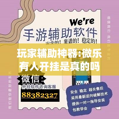 玩家辅助神器:微乐有人开挂是真的吗(必备神器)”其实真的确实有挂