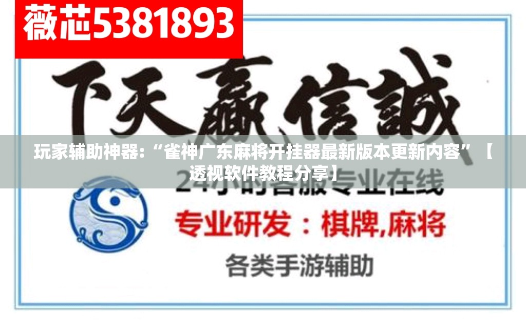 玩家辅助神器:“雀神广东麻将开挂器最新版本更新内容”【透视软件教程分享】