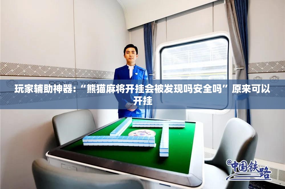 玩家辅助神器:“熊猫麻将开挂会被发现吗安全吗”原来可以开挂