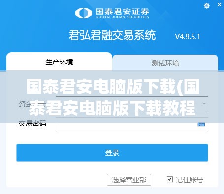 国泰君安电脑版下载(国泰君安电脑版下载教程)