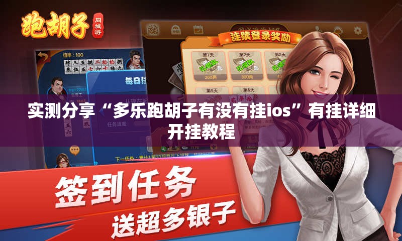 实测分享“多乐跑胡子有没有挂ios”有挂详细开挂教程