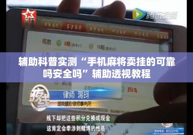 辅助科普实测“手机麻将卖挂的可靠吗安全吗	”辅助透视教程