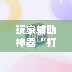 玩家辅助神器“打麻将开挂怎么开免费的	”全程揭秘开挂教程