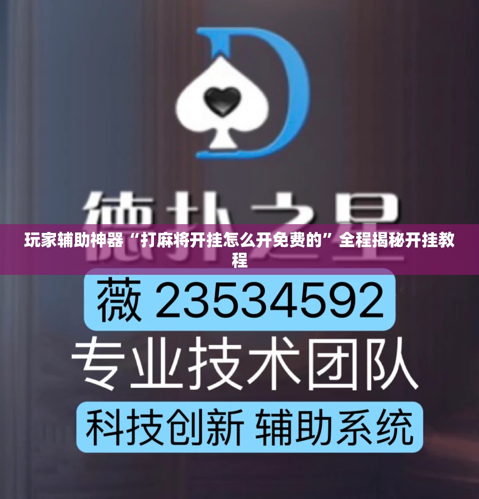 玩家辅助神器“打麻将开挂怎么开免费的”全程揭秘开挂教程