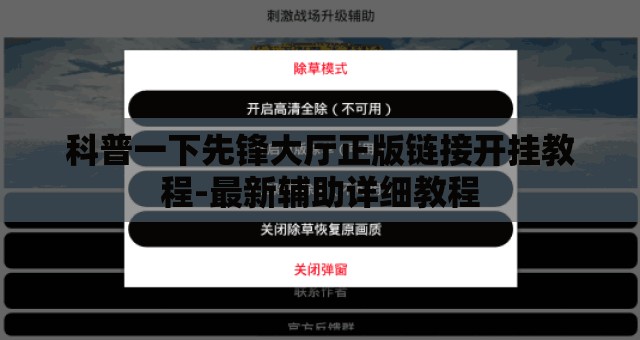 科普一下先锋大厅正版链接开挂教程-最新辅助详细教程