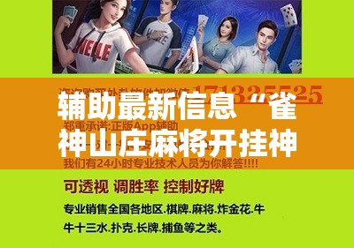 辅助最新信息“雀神山庄麻将开挂神器下载安装苹果版”详细辅助软件教程