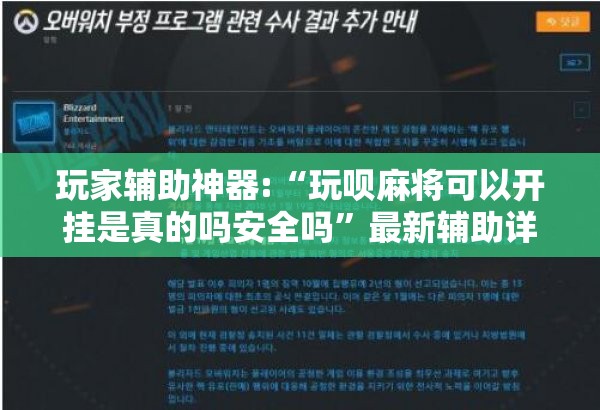 玩家辅助神器:“玩呗麻将可以开挂是真的吗安全吗”最新辅助详细教程